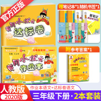 2020黄冈小状元作业本+达标卷三年级下册语文 人教版小学语文三年级下册 同步作业类一课一练 练习册辅导书 黄冈小状元三