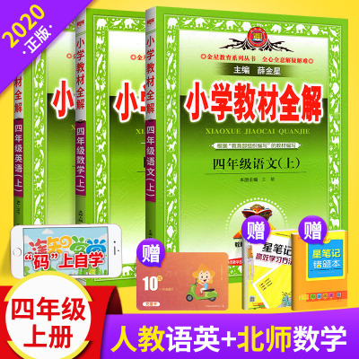 2020秋小学教材全解四年级上册全套语文英语人教版数学北师大版3本 课堂同步训练教材解读详解教辅书4年级上册奇迹七彩课堂