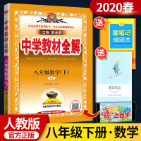 中学教材全解八年级下数学 2020版人教版八年级下册数学书配套教材解读 初二下册数学辅导书 初中全解数学新教材完全解读