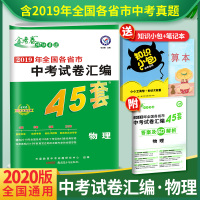 2020中考物理试卷历年真题 金考卷中考45套物理全国卷中考真题试卷汇编物理中考物理 金考卷试题汇编初三初中物理2019