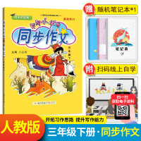 2020新版黄冈小状元三年级下册同步作文 人教版小学语文同步训练阅读理解作文写作技巧书籍小学生作文书大全黄岗辅导资料书