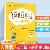 三年级下册数学应用题 2020年小学人教版数学教材同步强化天天训练 小学生思维拓展综合提升专项练习题一课一练辅导资料书寒