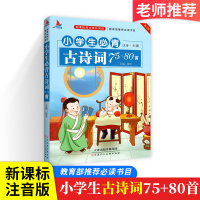 小学生必背古诗75+80首2020适用 通用版 小学生古诗词文75首诵读语文朗诵阅读1-6年级日有所诵 一二三四五六年级