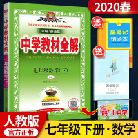 中学教材全解七年级下数学 2020人教版七年级下册数学书配套教材解读 初一下册数学教辅导书 初中全解数学七下 教材完全解