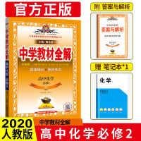 中学教材全解高中化学必修二2 RJ人教版高一1下册化学书配套教材全解 学案版化学必修2 中学教材全解学案版高中化学必修2