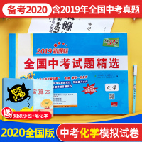 天利38套中考化学2020真题中考化学试卷历年真题试卷天利38套化学中考2019全国卷新课标2019全国中考试题精选初三