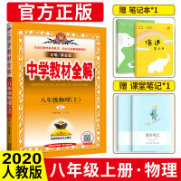 中学教材全解八年级上物理 人教版八年级上册物理书配套教材解读 初二上册物理辅导书 初中全解物理八上新教材完全解读 薛金星