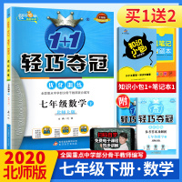 1+1轻巧夺冠优化训练 七年级下册数学练习册北师大版银版 初中初一下册数学教材同步讲解教辅导资料书 七年级下数学试卷全解