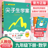 尖子生学案九年级下册数学2020人教版 初中初三下尖案数学教辅书 九年级下数学教材完全解读 九下数学全教材解培优训练教辅