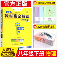 王后雄教材解读八下物理 2020人教版 八年级下册配套教材解读 初中二年级下教辅导同步通用教材完全解读RJ版 初二全教材