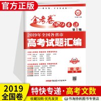 金考卷特快专递文科数学 天星教育2019金考卷第1期文科数学高三总复习高考真题详解 金考卷第一期2019年全国高考模拟试