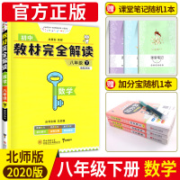 王后雄教材完全解读八下数学 2020北师版 八年级下册配套教材解读 初中二年级下教辅导同步通用教材解析BS版 初二全教材