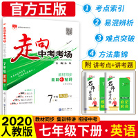 走向中考考场七年级下册英语试卷全套2020人教版 七下初一1下英语同步练习册 初一下走进中考全教材解练习题七下英语考点训