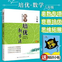 培优新方法数学八年级全一册2020全国版 黄东坡奥数竞赛教程 初中数学培优竞赛新方法 初二辅导资料全套 数学同步训练练习