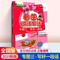 2020新版黄冈小状元看图说话写话 专题三写好一段话 一二年级1-2年级小学语文入门同步作文训练教辅导书 小学生看图说话