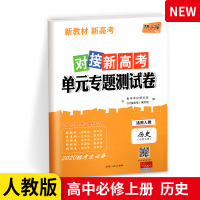 [2021人教版]天利38套对接高考单元专题测试卷高中历史必修一高中历史必修1试卷高一二三上下册同步阶段测试卷教辅导书核