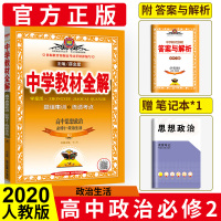 中学教材全解高中思想政治必修二2 RJ人教版高中政治必修2配套教材解读 高一1下册中学教材全解学案版高中思想政治必修2