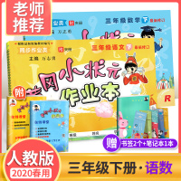 2020新版黄冈小状元三年级下语文数学作业本全套2本 人教部编版小学生三3年级下册语文数学同步训练练习册 黄岗一课一练课