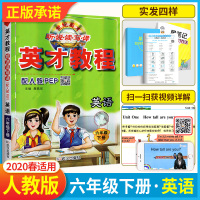 英才教程六年级下册英语 RJ人教版pep 小学英语6年级下学期课本全解全析同步教材辅导资料书 小学生单词短语训练练习册全