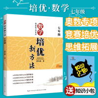 数学培优竞赛新方法七年级2020秋全国版 数学培优新方法 初中数学七年级上下册竞赛书 7年级数学奥数教程 初一数学辅导资