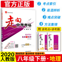 走向中考考场八年级下册地理试卷全套 2020新版人教版 八下初二2下同步练习册全教材解练习题点训练题精讲 辅导资料书附答
