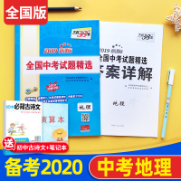 天利38套中考地理2020真题中考地理试卷历年真题试卷天利38套地理中考2019全国卷新课标全国中考试题精选会考复习资料