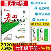 走向中考考场七年级下册生物试卷全套2020人教版 初中七年级下生物同步练习册 初一下走进中考全教材解练习题七下生物考点训