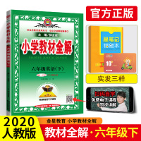 2020新版小学教材全解六年级下英语 人教部编版小学六6年级下册英语同步教材完全解读小学生课本配套同步讲解解析辅导资料书