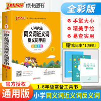 PASS绿卡小学生同义词近义词反义词手册 全彩版订掌中宝口袋书工具书字典词典书收词科学释义准确彩图助记绿色印刷保护视力