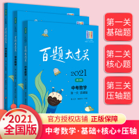 2021版百题大过关中考数学基础题+核心题+压轴题3本 初中中考数学初三九年级总复习资料一二三关专项训练模拟真题题库试题