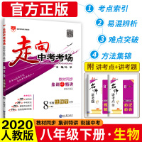 走向中考考场八年级下册生物 2020新版人教版 初二2八下生物同步集训练习册 走进中考全教材解练习题精讲 辅导资料书附答