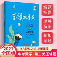 2021版百题大过关中考数学第三关压轴题 初中初三九年级中考数学压轴题专项训练模拟真题试卷 中考数学压轴题库试题精选练习
