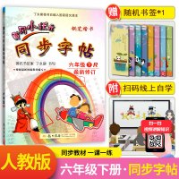 2020黄冈小状元六年级语文下册同步字帖 人教版课本同步小学生同步练习字帖 丁永康钢笔楷书硬笔书法写字笔顺课课练练字帖教