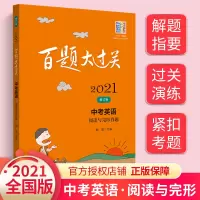 2021版百题大过关中考英语阅读与完形百题 初中中考英语阅读理解与完形填空组合专项训练 初三九年级英语中考试题精选模拟真