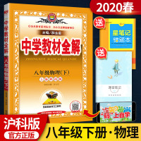 中学教材全解初中物理八年级物理下册教辅导书 沪科版HK上海科学技术出版社8年级物理薛金星初二下册初2下册教材同步学习工具