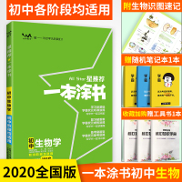 一本涂书初中生物2020版 初中生物辅导书初中学霸笔记本知识大全 初中全一册知识清单 生物基础知识手册生物专项训练 中考