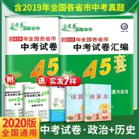 2020中考政治历史试卷历年真题 金考卷中考45套政治历史全国卷中考真题试卷汇编 金考卷试题汇编初三初中政治历史2019