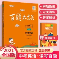 2021版百题大过关中考英语读写百题 初中中考英语读写提分训练模拟真题试卷 初三九年级英语读写专项训练资料试题精选练习题