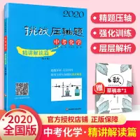 2020版挑战压轴题中考化学精讲解读篇初中中考真题化学总复习中考复习资料化学专项训练初三九年级化学中考必刷练习册中考专题