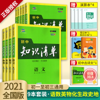 知识清单初中全套9本 新版通用辅导书 语文数学英语物理化学生物地理政治历史 学霸中考复习笔记资料 基础知识点曲一线 知识