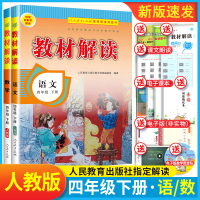 新版 教材解读四年级下册语文+数学2本套装 RJ人教版 4四年级下语文数学小学教材同步解读 小学生课本同步解读练习册教辅