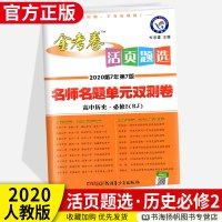 [2020人教版]金考卷活页题选高中历史必修二名师名题单元双测卷高中历史必修2天星教育金考卷活页题选高中教材同步复习练习