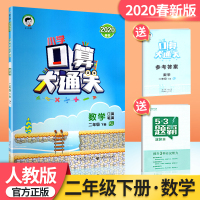 二年级下册口算大通关RJ人教版 数学口算专项训练 小学二年级口算题卡同步教材小曲一线53天天练口算速算心算计算能手举一反