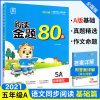 2021新版阅读金题80篇A版五年级上下册通用 人教版部编五年级语文阅读理解训练题 全品小学阅读专项训练书 暑假作业作文