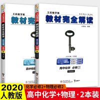 王后雄教材完全解读高中物理+化学必修二2本套装 人教版 王后雄学案 高中物理化学 同步辅导学习资料 全解全析教材习题解答