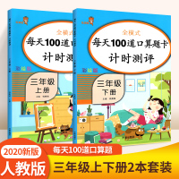 口算题卡三年级上册下册 全套2本人教版RJ 每天100道三年级同步训练练习册 小学生数学思维训练万以内加减法乘除法天天练