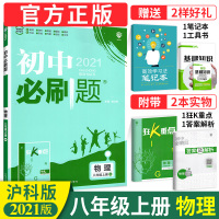 [沪科版HK]初中必刷题八年级上物理2021 初二物理同步辅导资料书 初中八年级上册物理课本配套练习题八上物理作业本一课