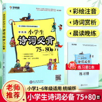 学而思小学生诗词必背75+80首 统编版人教版小学语语文课本同步古诗词 小学生教材同步背诵书籍晨读晚诵日有所诵中华经典日
