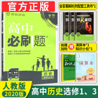 2020新版高中必刷题历史选修一三合订本 人教版 高中历史同步教材课本练习训练历史教辅辅导书复习资料书67高考理想树附狂