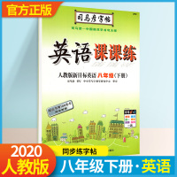 司马彦字帖 英语课课练八年级下册 人教版新目标英语8年级下册初二2英语同步练字用书字贴钢笔铅笔硬笔书法临摹描红书写练习册